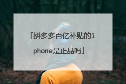 拼多多百亿补贴的iphone是正品吗