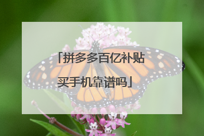 拼多多百亿补贴买手机靠谱吗