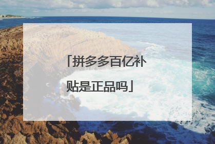 拼多多百亿补贴是正品吗