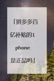 拼多多百亿补贴的iphone是正品吗