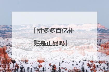 拼多多百亿补贴是正品吗