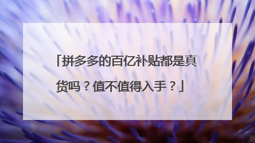 拼多多的百亿补贴都是真货吗？值不值得入手？