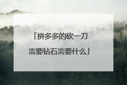 拼多多的砍一刀 需要钻石需要什么
