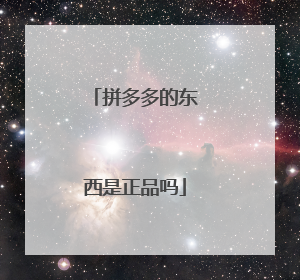 拼多多的东西是正品吗