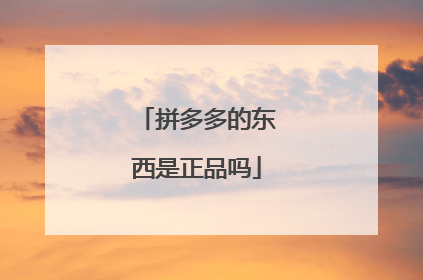 拼多多的东西是正品吗