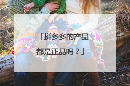 拼多多的产品都是正品吗?