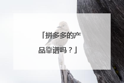 拼多多的产品靠谱吗？
