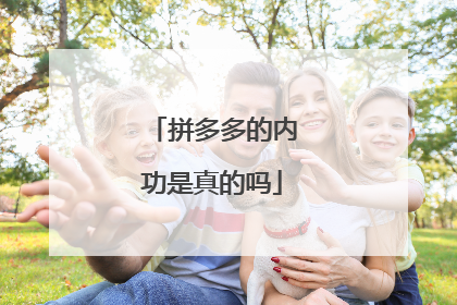 拼多多的内功是真的吗