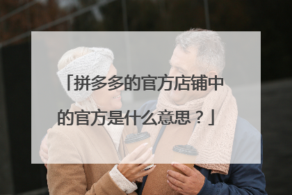 拼多多的官方店铺中的官方是什么意思？