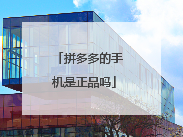 拼多多的手机是正品吗