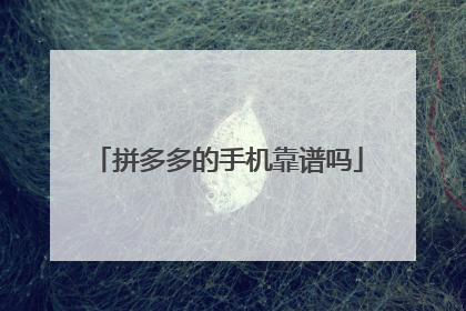 拼多多的手机靠谱吗