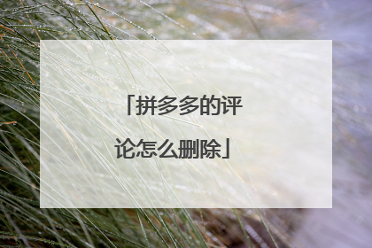 拼多多的评论怎么删除