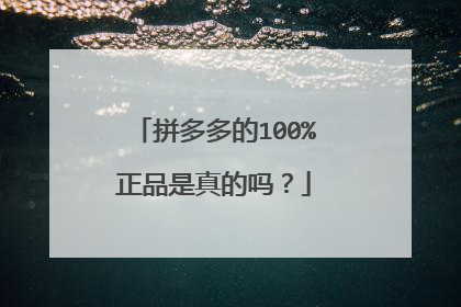 拼多多的100%正品是真的吗?