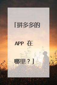 拼多多的APP 在哪里？
