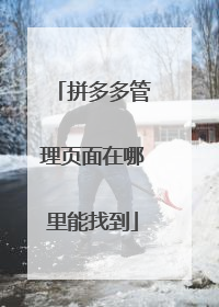 拼多多管理页面在哪里能找到