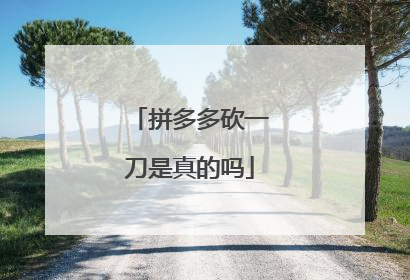 拼多多砍一刀是真的吗
