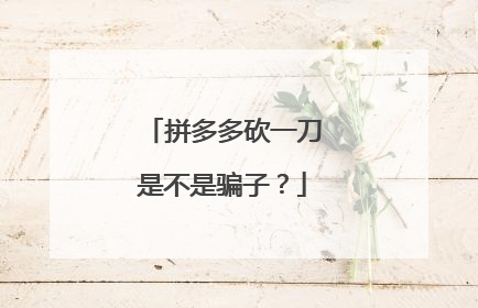 拼多多砍一刀是不是骗子?