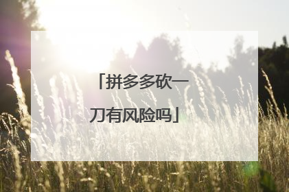 拼多多砍一刀有风险吗