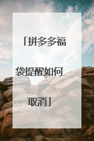 拼多多福袋提醒如何取消