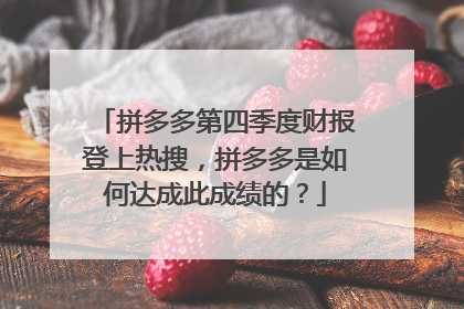 拼多多第四季度财报登上热搜,拼多多是如何达成此成绩的?