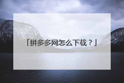 拼多多网怎么下载?