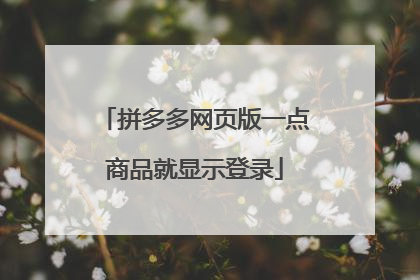 拼多多网页版一点商品就显示登录