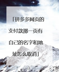 拼多多网页的支付款那一页有自己的名字和地址怎么取消