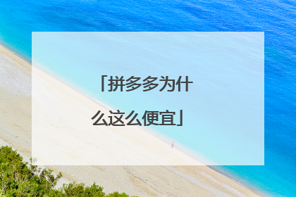 拼多多为什么这么便宜