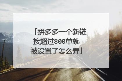 拼多多一个新链接超过800单就被设置了怎么弄