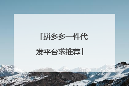拼多多一件代发平台求推荐