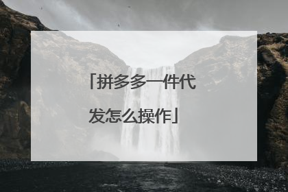 拼多多一件代发怎么操作