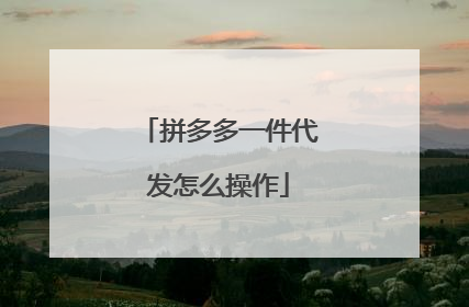 拼多多一件代发怎么操作