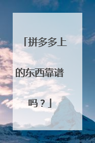 拼多多上的东西靠谱吗？