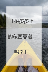 拼多多上的东西靠谱吗?
