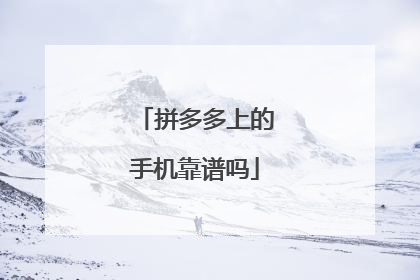 拼多多上的手机靠谱吗