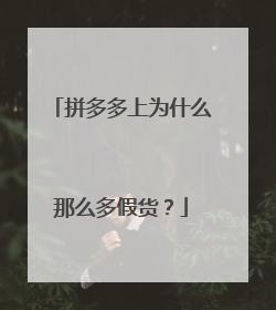拼多多上为什么那么多假货?