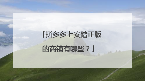 拼多多上安踏正版的商铺有哪些？