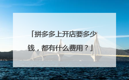 拼多多上开店要多少钱，都有什么费用？