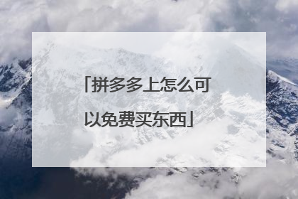 拼多多上怎么可以免费买东西