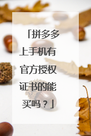 拼多多上手机有官方授权证书的能买吗?