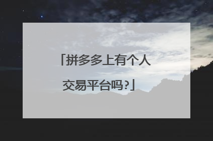 拼多多上有个人交易平台吗?