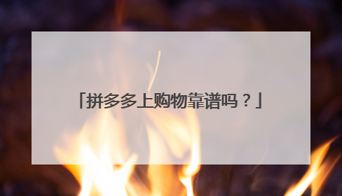 拼多多上购物靠谱吗?
