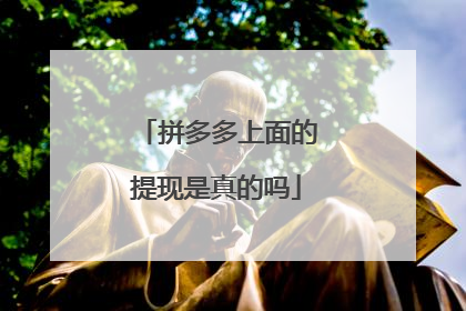 拼多多上面的提现是真的吗