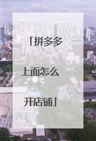 拼多多上面怎么开店铺
