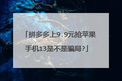 拼多多上9.9元抢苹果手机13是不是骗局?
