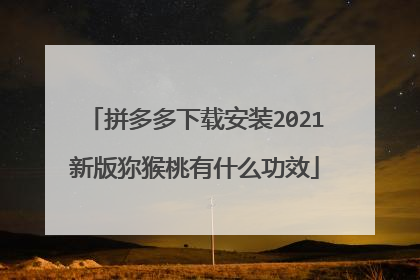 拼多多下载安装2021新版狝猴桃有什么功效
