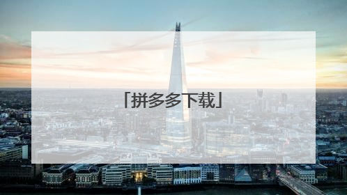 拼多多下载