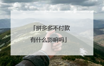 拼多多不付款有什么影响吗