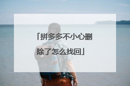 拼多多不小心删除了怎么找回