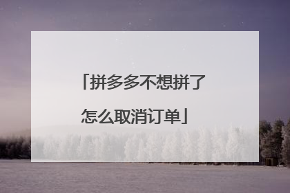 拼多多不想拼了怎么取消订单